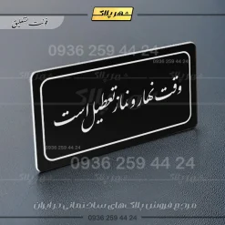 تابلو لیزری وقت نهار و نماز تعطیل است - Image 25